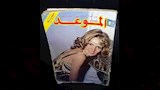 يسرا على بوستر مجلة الموعد