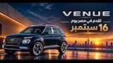 ساعات على الانطلاقة.. هيونداي فينيو المجمعة محليا تستعد للظهور الأول بمصر