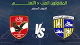 لحظة بلحظة.. الأهلي ضد المقاولون العرب (0-0).. الدوري المصري