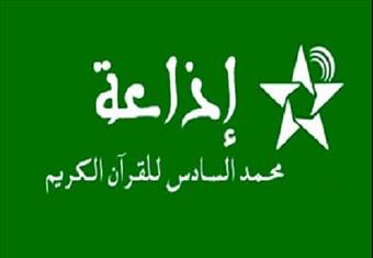 المغاربة يشنفون آذانهم بإذاعة القران الكريم