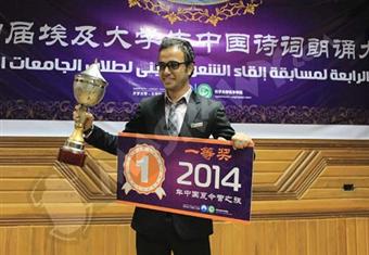 بالصور.. طالب مصري يفوز بالمركز الأول في مسابقة إلقاء الشعر الصيني