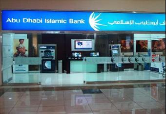 ''أبو ظبي الإسلامي'' يتحول من الخسارة إلى الربح في أول تسعة أشهر من 2013