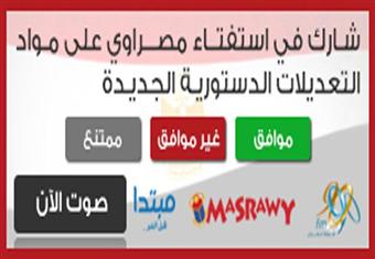 شارك برأيك في استطلاع مصراوي بشأن الدستور