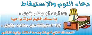 أذكار الاستيقاظ من النوم