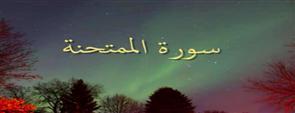 سورة الممتحنة