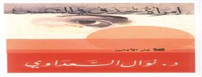 “امرأة تحدق في الشمس” كتاب لنوال السعداوي