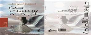 “حين همست الأرجوحة” مجموعة شعرية للشاعرة نعيمة الحوسني