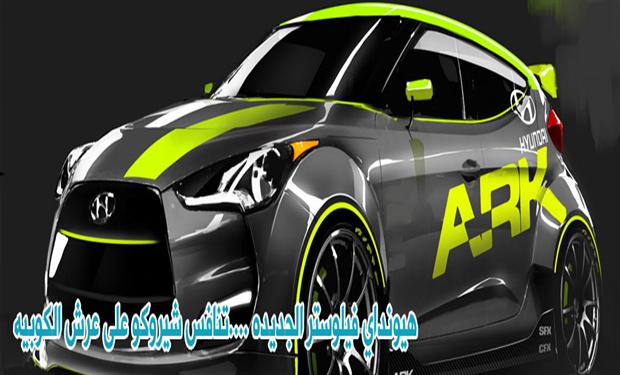 هيونداي فيلوستر الجديده ….تأتي لتنافس شيروكو على عرش الكوبيه