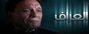 مسلسل العراف - الحلقة الحادية عشر 