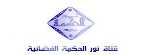 قناة "نور الحكمة" تعلن دعمها لقرارات القوات المسلحة