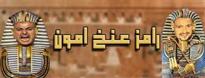 بالفيديو.. رامز جلال في رمضان داخل مقبرة فرعونية