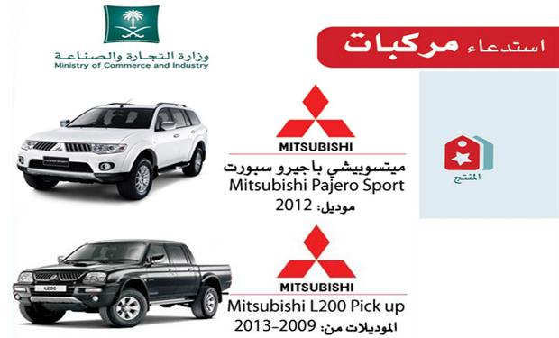 استدعاء سيارات ميتسوبيشى باجيرو و L200 فى السعودية