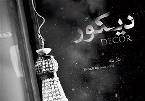 الأحد.. العرض العالمي الأول لفيلم ''ديكور'' في لندن بحضور أبطاله