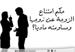 هل يجوز أن تمتنع المرأة عن زوجها وتساومه ماديًّا على ذلك؟