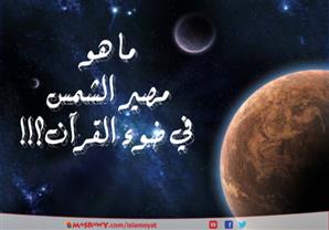 بالصور.. مصير الشمس في ضوء القرآن
