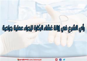 رأي الشرع في إزالة غشاء البكارة لإجراء عملية جراحية