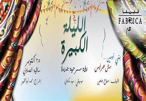 ''الليلة الكبيرة'' على ساقية الصاوي.. السبت 