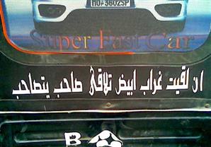 بالصور: عبارات مضحكة مكتوبة على السيارات