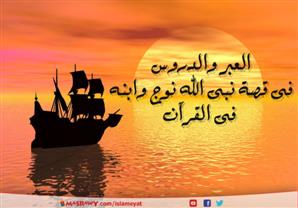 العبر والدروس فى قصة نبى الله نوج وابنه فى القرآن