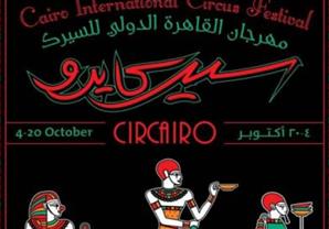 17 أكتوبر .. انطلاق فعاليات مهرجان "سير كايرو" بمشاركة 10 فرق