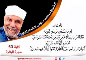 تفسير الشعراوي للآية 60 من سورة البقرة