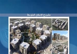 بالفيديو.. الإسكان: طرح وحدات متوسطي الدخل بأسعار تقل 30% عن السوق