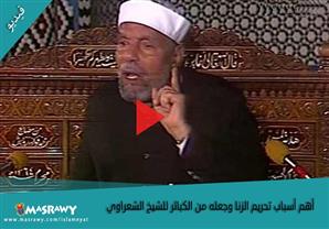 أهم أسباب تحريم الزنا وجعله من الكبائر للشيخ الشعراوي 