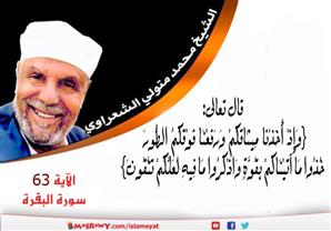 تفسير الشعراوي للآية 63 من سورة البقرة