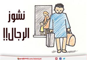 ما هو نشوز الرجال؟!