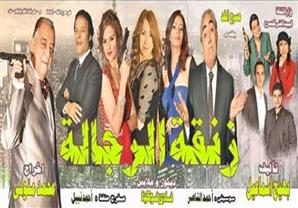 أسرة ''زنقة الرجالة'' تشارك في مهرجان ''تطوان'' الدولي بالمغرب