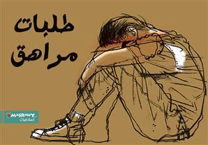 ما يريده المراهق من والديه