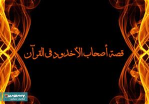 قصة أصحاب الأخدود في القرآن