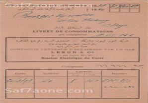 فاتورة كهرباء زماااااااااان