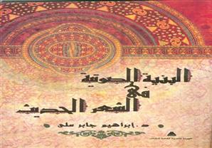 هيئة الكتاب تصدر ''البنية الصوتية في الشعر الحديث''