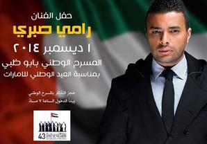 الاثنين.. رامي صبري يحتفل بالعيد الوطني للإمارات في أبو ظبي
