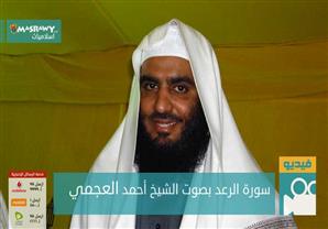 سورة الرعد بصوت الشيخ أحمد العجمي 