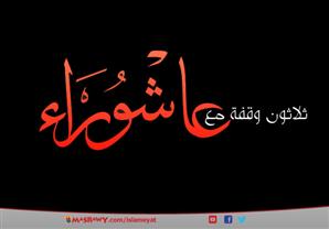 ثلاثون وقفة مع عاشوراء