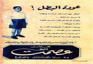 عوده البطل !!! .. المصور 1954