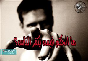 ما الحكم فيمن يكفر الناس؟