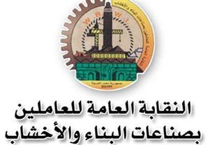 الاثنين.. جمعية عمومية بنقابة العاملين بالبناء والأخشاب لمناقشة مشاكل أعضائها
