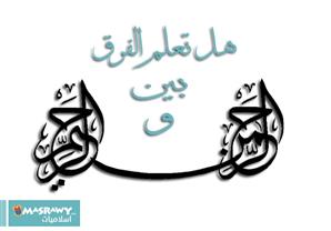 هل تعلم الفرق بين الرحمن والرحيم ؟