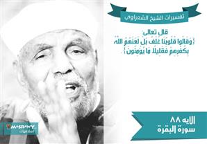 تفسير الشعراوي للآية 88 من سورة البقرة