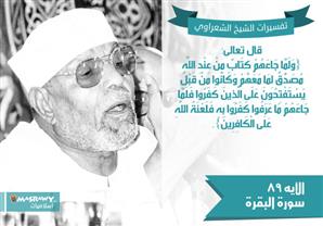 تفسير الشعراوي للآية 89 من سورة البقرة