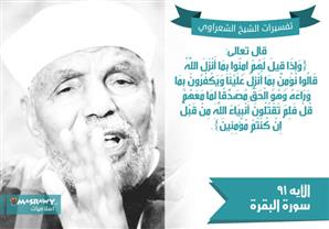 تفسير الشعراوي للآية 91 من سورة البقرة
