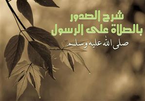 فضائل الصلاة على الرسول صلى الله عليه وسلم