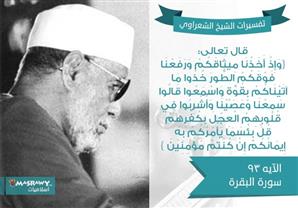 تفسير الشعراوي للآية 93 من سورة البقرة