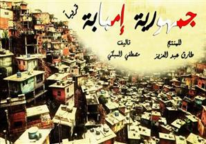 باسم السمرة يقابل علا غانم في "جمهورية إمبابة"