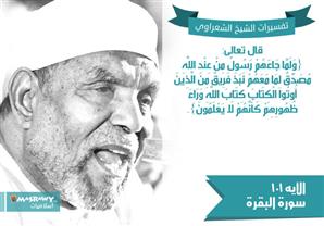 تفسير الشعراوي للآية 101 من سورة البقرة