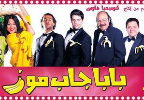 بالفيديو.. ''بابا جاب موز'' علي خشبة الريحاني الأربعاء المقبل