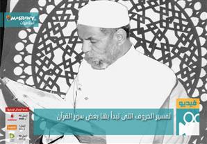 تفسير الحروف التى تبدأ بها بعض السور للشيخ الشعراوى